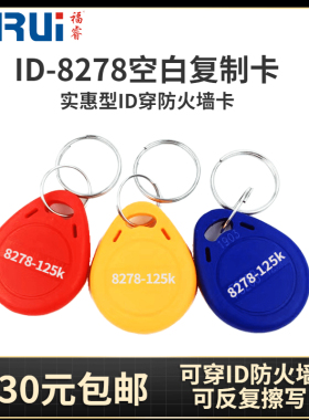 福睿ID空白卡 F8278芯片带穿透能力 可穿部分ID防火墙门禁电梯卡