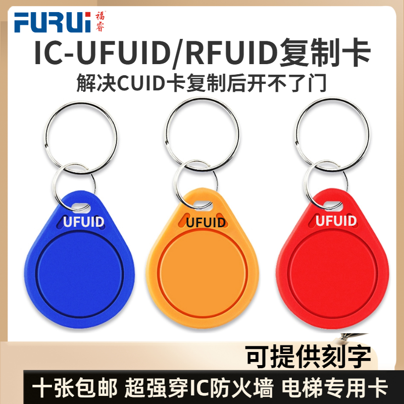 福睿UFUID RFUID钥匙卡扣穿透防火墙电梯车库门禁卡防IC卡专用
