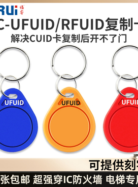 福睿UFUID RFUID钥匙卡扣穿透防火墙电梯车库门禁卡防IC卡专用