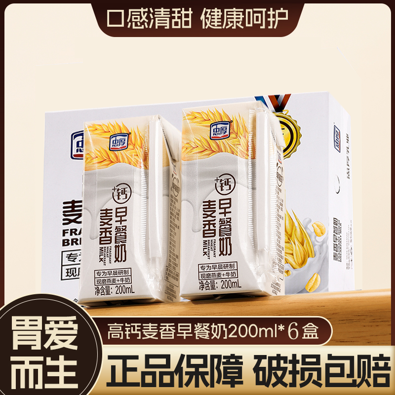 [25年新鲜日期]忠厚高钙麦香早餐奶200ml*6盒240mg钙儿童学生牛奶