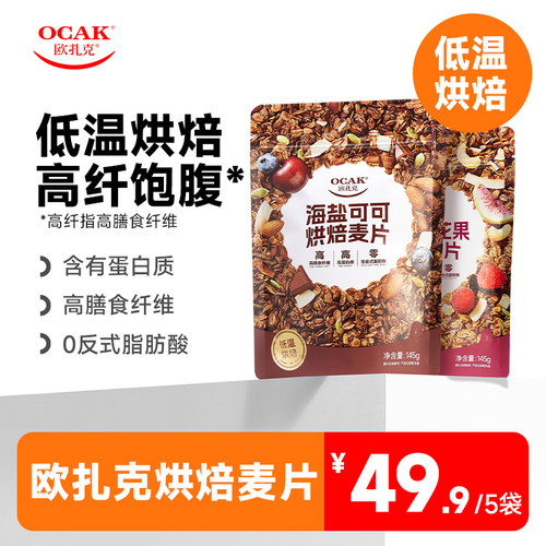 【欧扎克烘焙麦片】高纤饱腹低温烘焙健康零食