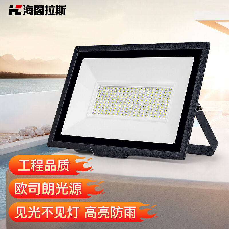 海阁拉斯LED投光灯投射灯室内户外防水超亮球场灯厂房门口庭院广