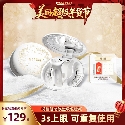 【林依轮直播间】WOSADO悦瞳软磁假睫毛磁吸自然款年货节一路繁花
