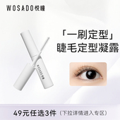 49元 任选3件 WOSADO悦瞳睫毛定型凝露2g 持久卷翘