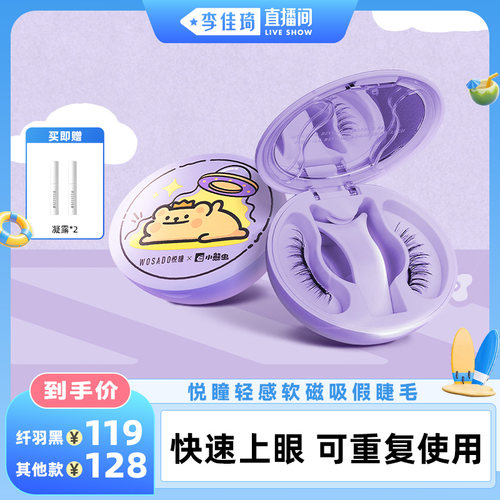 【李佳琦直播间嗨吃星期三】WOSADO悦瞳磁吸睫毛