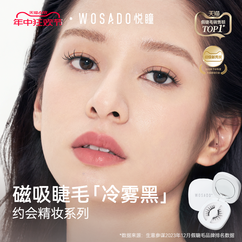 【精妆款】WOSADO悦瞳磁吸假睫毛