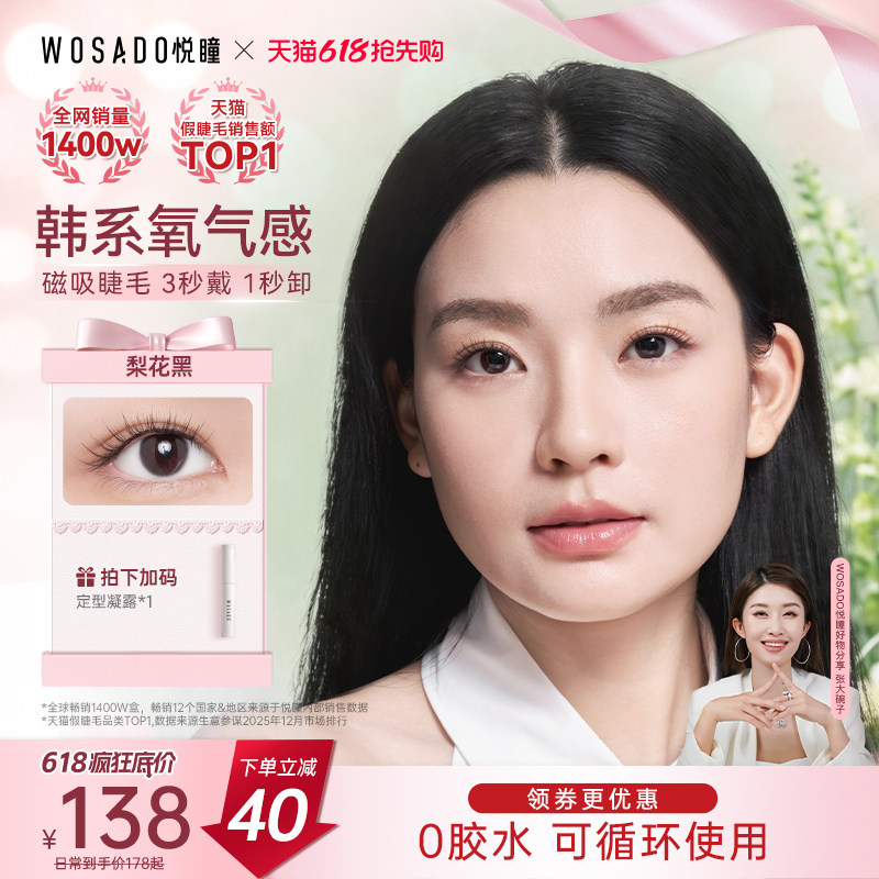 【精妆款】WOSADO悦瞳磁吸假眼睫毛妈生自然韩系热卖女团2026热卖