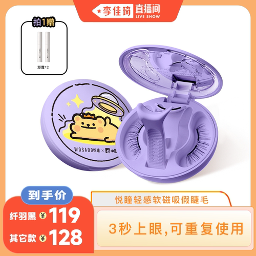 【李佳琦直播间】WOSADO悦瞳磁吸睫毛