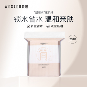 WOSADO悦瞳双效亲肤化妆棉亲肤卸妆棉双面省水