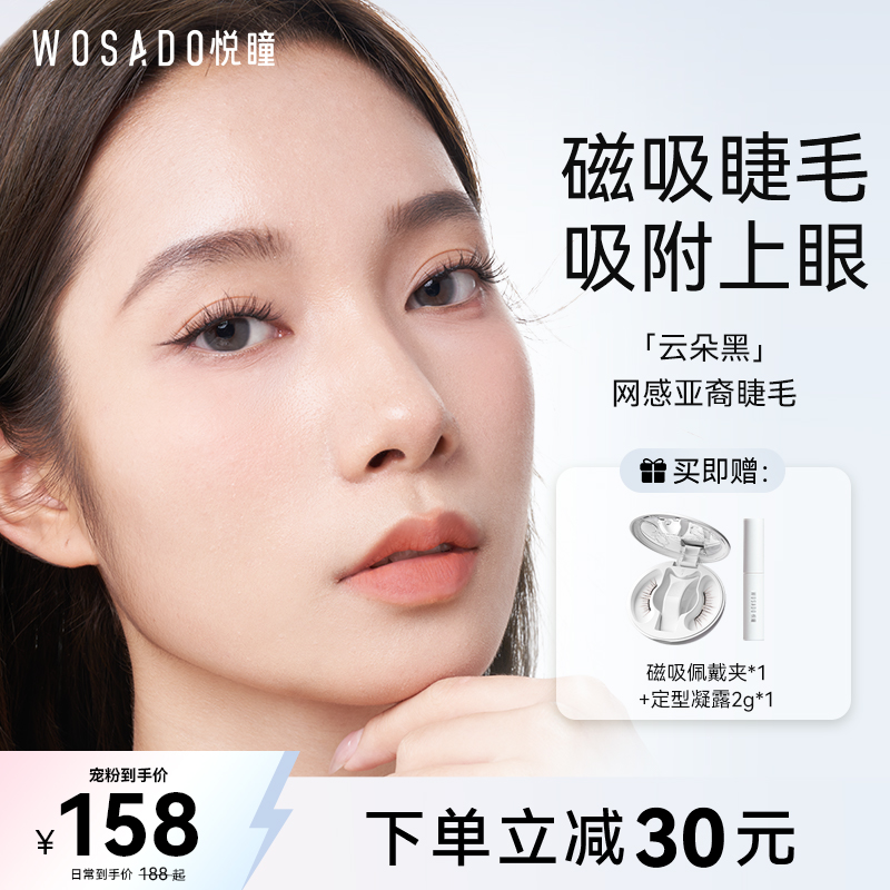 WOSADO悦瞳软磁吸亚裔妆假睫毛免胶浓密漫画睫韩系仿真仙子毛小白