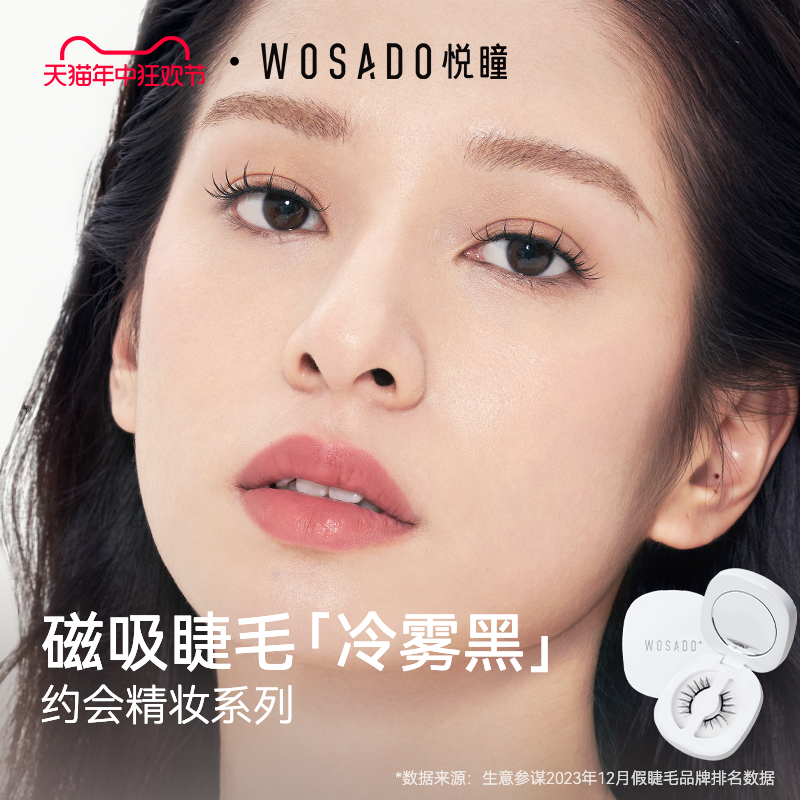 【精妆款】WOSADO悦瞳磁吸假睫毛