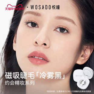 WOSADO悦瞳磁吸睫毛 软磁假睫毛仙子毛情人睫冷雾黑 精妆款