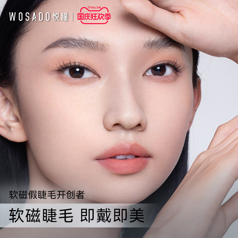 【直播专属】WOSADO悦瞳 软磁吸假睫毛自然仿真零胶怎么看?