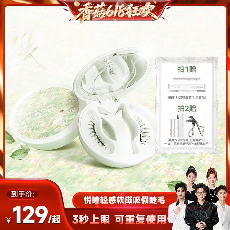 【香菇618】 WOSADO悦瞳软磁假睫毛磁吸自然款