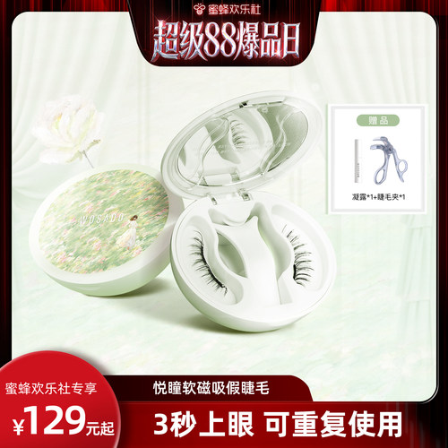 【蜜蜂欢乐社】WOSADO悦瞳软磁假睫毛磁吸自然款