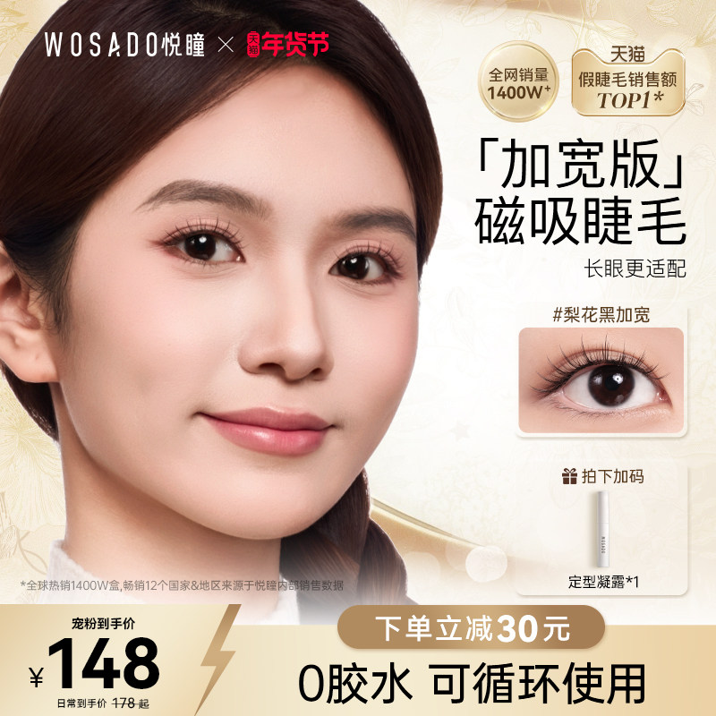 【加宽版】WOSADO悦瞳软磁吸假睫毛新款自然大眼仿真女团免胶持久