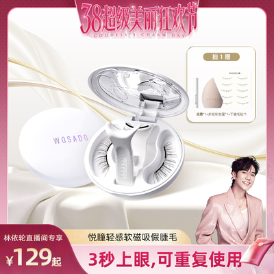 【38节林依轮直播间】WOSADO悦瞳软磁假睫毛磁吸自然款