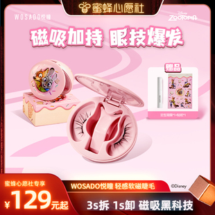 WOSADO悅瞳磁吸假睫毛迪士尼合作 蜜蜂心愿社