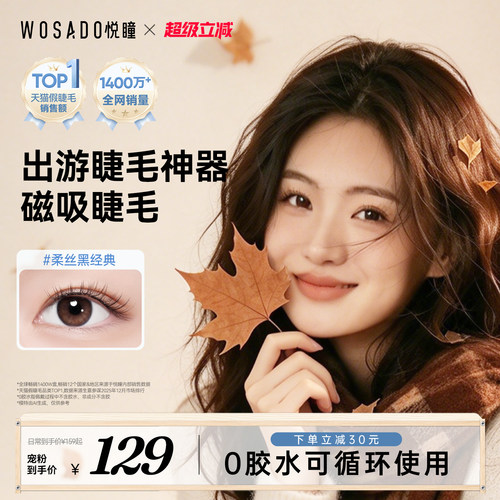 【秋季出游神器】WOSADO悦瞳软磁吸假睫毛自然清透仿真早八通勤睫