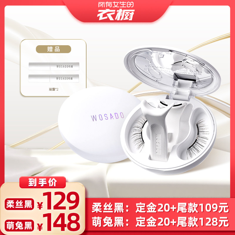 【所有女生的衣橱直播间】WOSADO悦瞳软磁假睫毛柔丝黑2.0