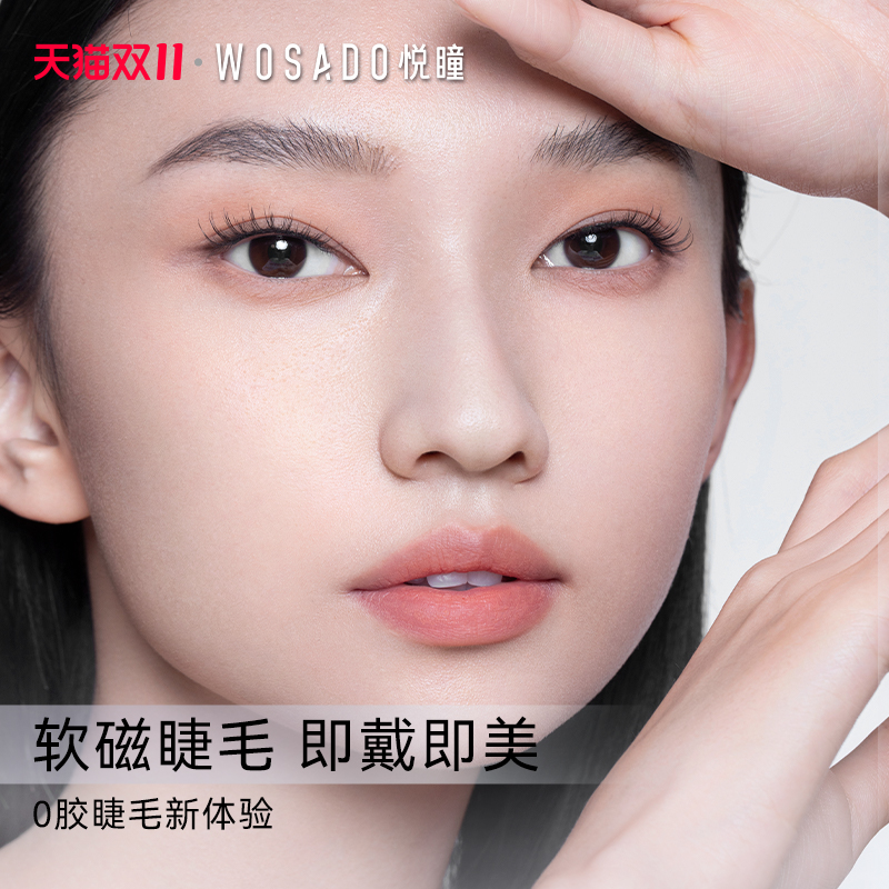 【直播专属】WOSADO悦瞳 软磁吸假睫毛自然仿真零胶