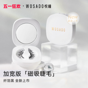 软磁磁吸假眼睫毛自然免胶 上市 新款 WOSADO悦瞳加宽版 睫毛