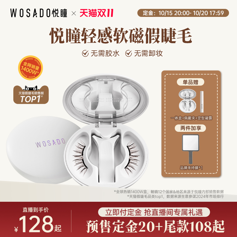 【抢付尾款】WOSADO悦瞳软磁吸亚裔妆假睫毛免胶自然仿真睫毛白盒