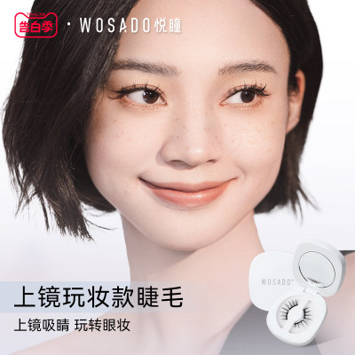 【浓妆款】WOSADO悦瞳磁吸假睫毛