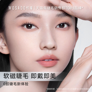 【直播专属】WOSADO悦瞳 软磁吸假睫毛自然仿真零胶