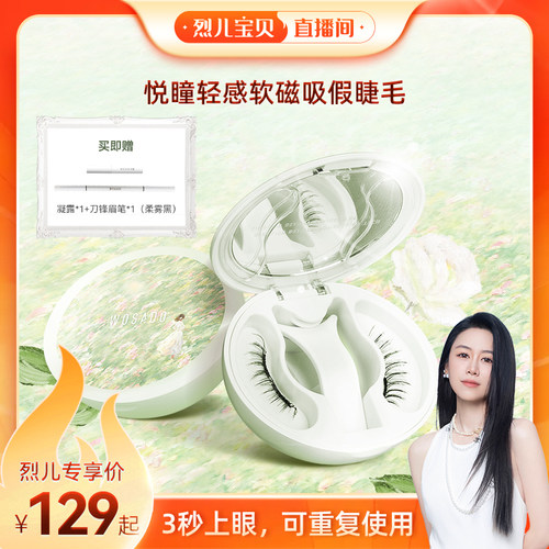 【烈儿宝贝直播间】WOSADO悦瞳软磁假睫毛磁吸自然款