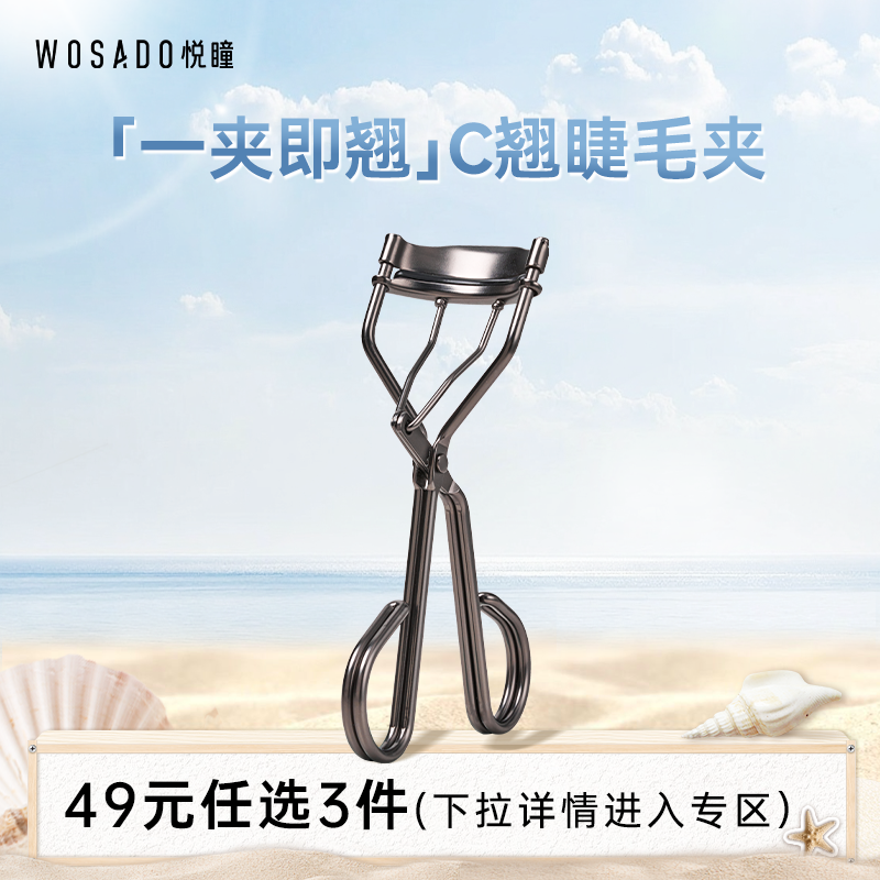 【49元任选3件】WOSADO悦瞳简系列C翘睫毛夹卷翘持久定型便携 - 实物图
