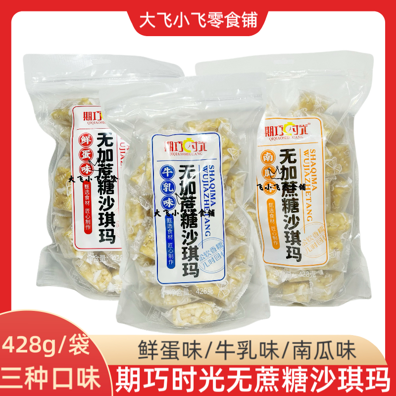 无加蔗糖沙琪玛鲜蛋味牛乳南瓜味