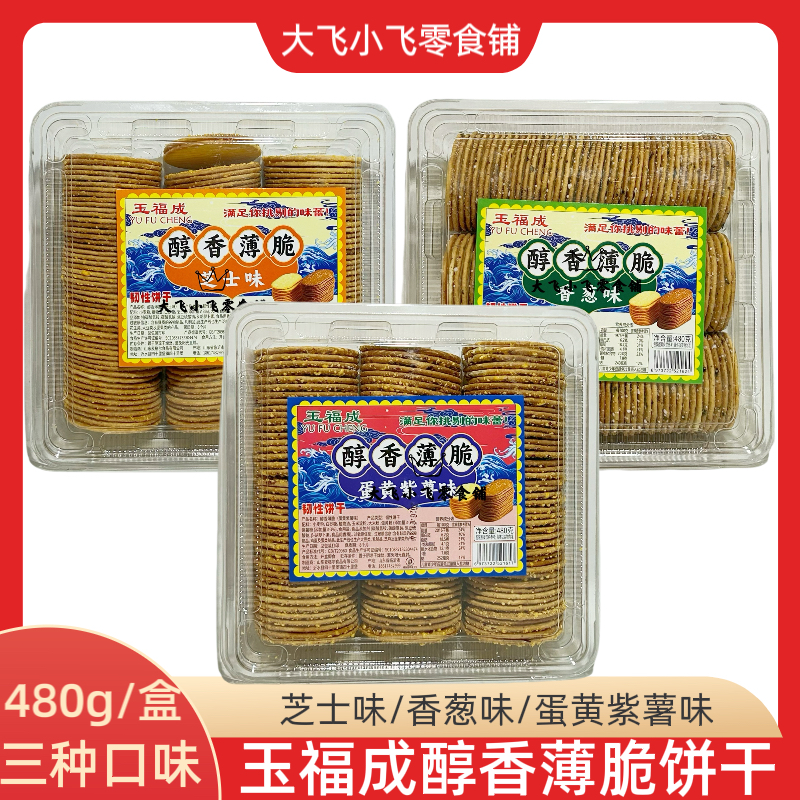 玉福成480g醇香薄脆蛋黄紫薯芝士香葱味酥脆韧性饼干解馋下午茶,零食/坚果/特产,韧性饼干,淘宝优惠券,粉丝福利购,淘宝优惠卷