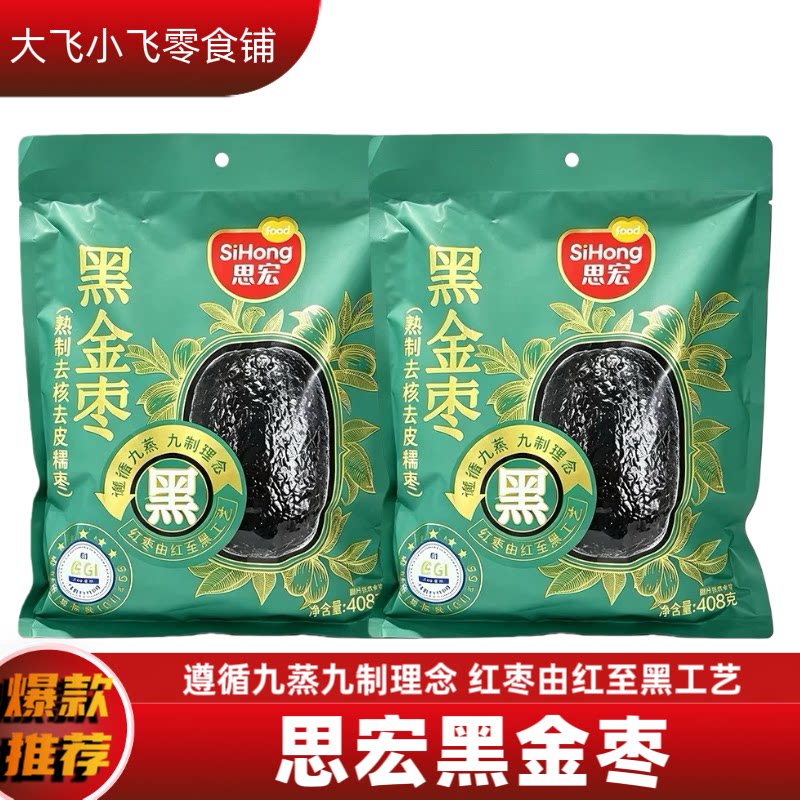 思宏黑金枣去皮去核黑枣九蒸九制图片