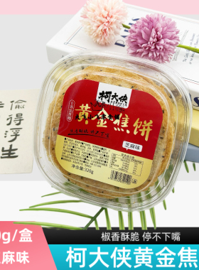山东特产柯大侠320g黄金焦饼焦馍芝麻味0添加蔗糖追剧酥脆零食