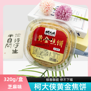 山东特产柯大侠320g黄金焦饼焦馍芝麻味0添加蔗糖追剧酥脆零食