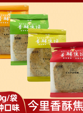 今里300香酥焦饼焦馍压饼健康山东手工特产0蔗糖薄脆煎饼芝麻饼干