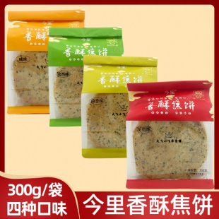 今里300香酥焦饼焦馍压饼健康山东手工特产0蔗糖薄脆煎饼芝麻饼干