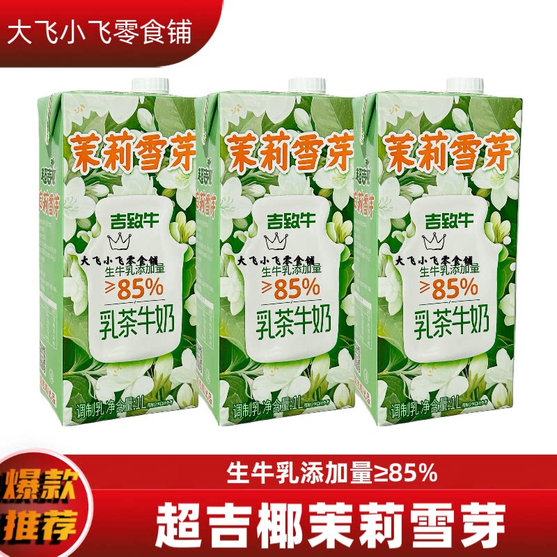 超吉椰1L吉致茉莉雪芽乳茶牛奶生牛乳添加量&ge;85%饮品整件批发