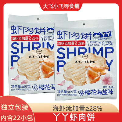 虾肉饼鲜虾饼樱花海盐味添加海虾