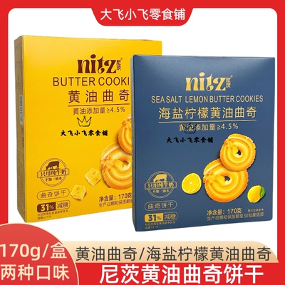 尼茨黄油曲奇饼干海盐柠檬味减糖