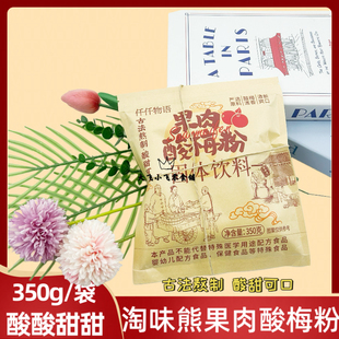 淘味熊350g果肉酸梅粉橘子粉酸甜解腻冲饮即食冲泡夏季冰爽饮品