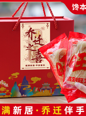乔迁之喜 喜面礼盒伴手礼新居上梁酒新房搬家创意回礼 实用送宾客