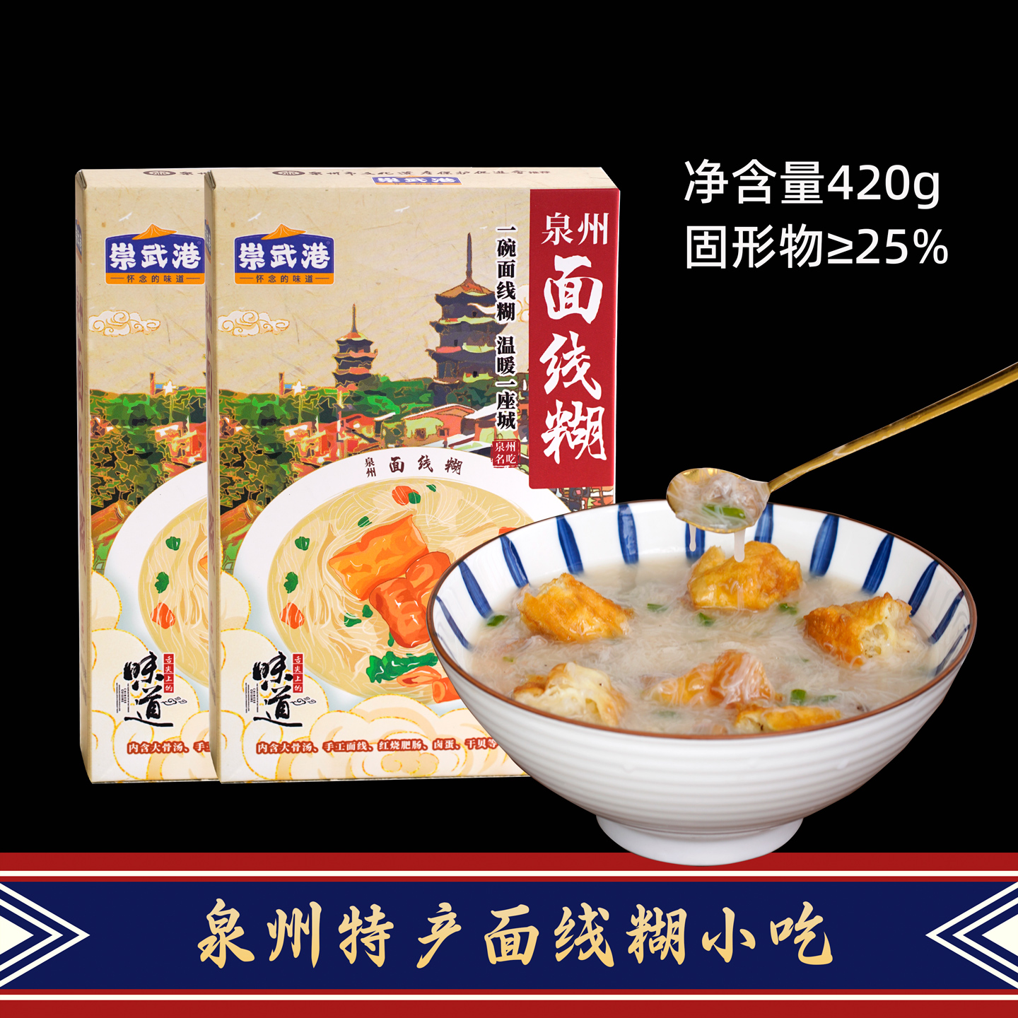 福建泉州闽南特产古早味面线糊