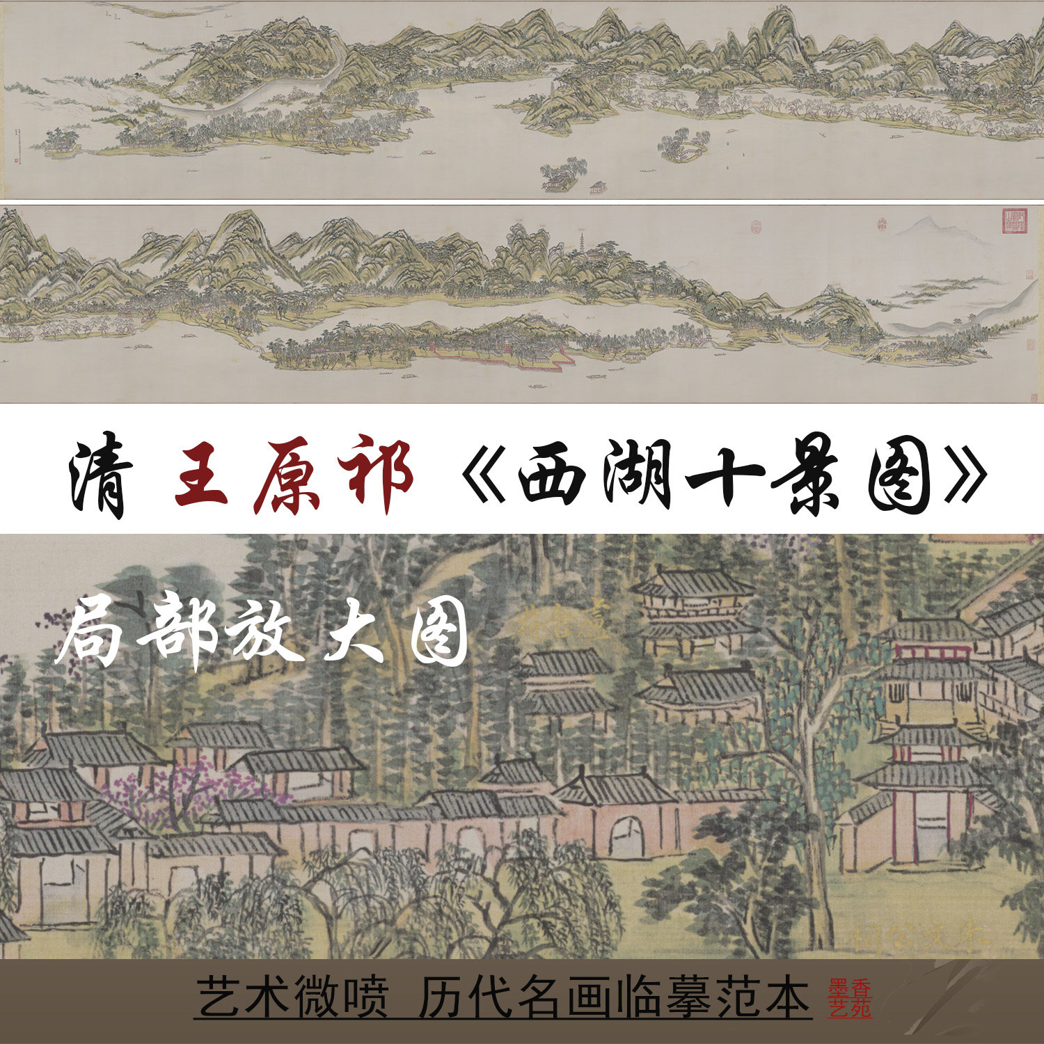 西湖十景图 清 王原祁高清临摹画稿山水国画风景图微喷打印长卷