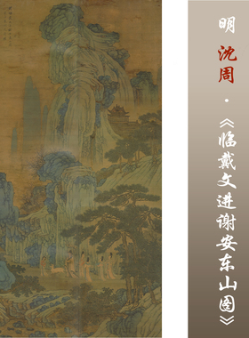 临戴文进谢安东山图沈周临摹画稿