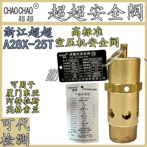 浙江超超A28X-25T全铜弹簧全启式蒸汽储气罐空压机安全阀可代检测