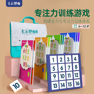 【新品上市】七彩思维小学生专注力训练6-12岁专项训练课程儿童益智玩具桌游