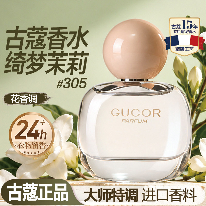 【新品】古蔻香水绮梦茉莉女士香水持久留香清新茉莉香水
