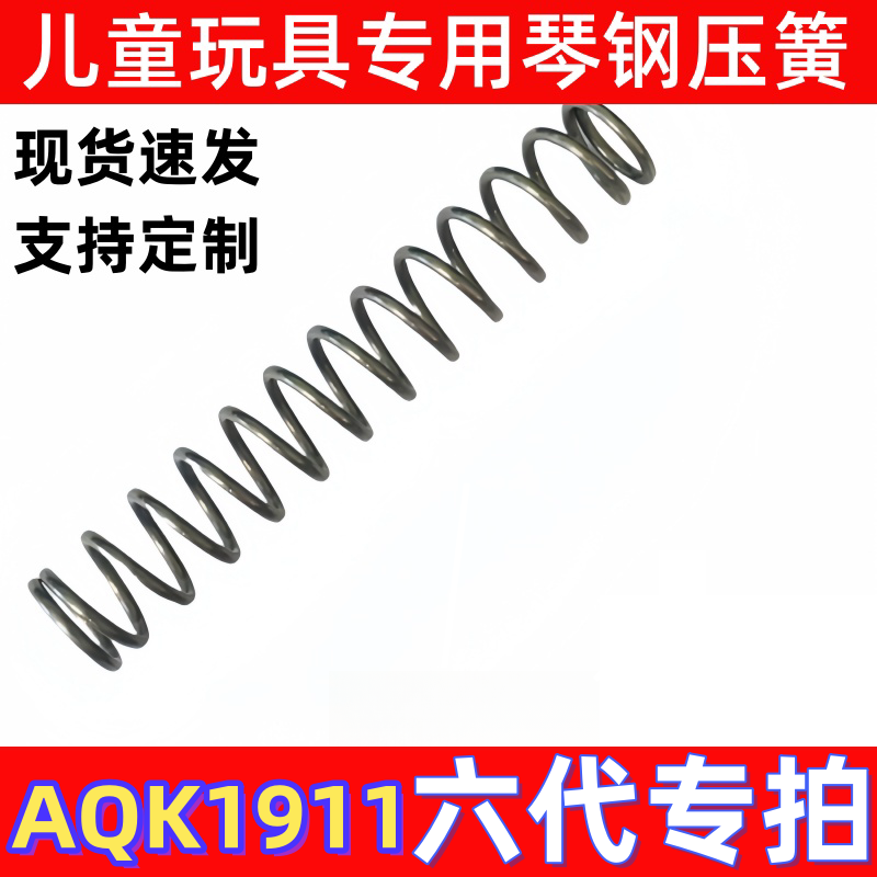 儿童玩具专用琴钢弹簧六代1911